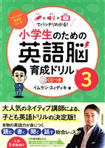 【中古】 小学生のための英語脳育成ドリル(3)／イムラン・スィディキ(著者)