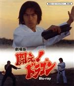 【中古】 劇場版 闘え!ドラゴン 甦るヒーローライブラリー 第33集(Blu−ray Disc)/倉田保昭,府川房代,赤塚真人,外山徹(監督),田村正蔵(監督),伊上勝(原作、脚本),菊池俊輔(音楽)