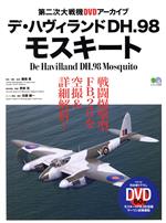 【中古】 デ・ハヴィランドDH．98モスキート エイムック／エイ出版社(編者)