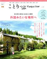 【中古】 ことりっぷMagazine(Vol．24) 2020　Spring ことりっぷmook／昭文社(編者)