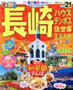 【中古】 まっぷる 長崎 ハウステンボス(’21) 佐世保 五島列島 まっぷるマガジン／昭文社(編者)