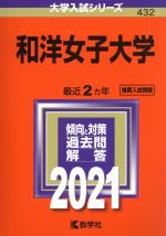 【中古】 和洋女子大学(2021年版) 大学入試シリーズ432／世界思想社(編者)