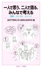 【中古】 一人で思う、二人で語る、みんなで考える 実践!ロジコミ・メソッド 岩波ジュニア新書/追手門学院大学成熟社会研究所(編者)