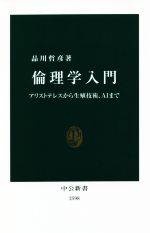 【中古】 倫理学入門 アリストテレスから生殖技術、AIまで 