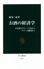 【中古】 お酒の経済学 日本酒のグ