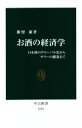 【中古】 お酒の経済学 日本酒のグローバル化からサワーの躍進まで 中公新書/都留康(著者)