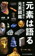 【中古】 元素は語る 考古化学で読む元素図鑑 ワニブックスPLUS新書／中井泉(著者)