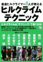 【中古】 最速ヒルクライマー8人が教えるヒルクライムテクニック／ロードバイク研究会(監修)