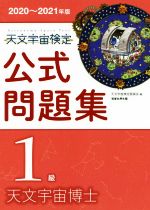 天文宇宙検定委員会(編者)販売会社/発売会社：恒星社厚生閣発売年月日：2020/07/20JAN：9784769916499