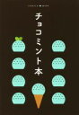 【中古】 チョコミント本/うしくろ(著者)