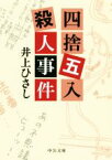 【中古】 四捨五入殺人事件 中公文庫／井上ひさし(著者)