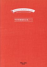 【中古】 中学受験最短合格ノート A