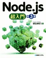 【中古】 Node．js超入門 第3版／掌田津耶乃(著者)