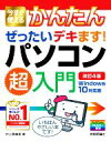 【中古】 今すぐ使えるかんたんぜったいデキます!パソコン超入門 改訂4版 Windows10対応版/井上香緒里(著者)