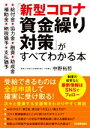 【中古】 「新型コロナ資金繰り対策」がすべてわかる本 給付金 協力金 融資 助成金 補助金 納税猶予 支払猶予／中野裕哲(著者)