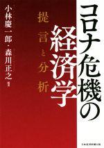 【中古】 コロナ危機の経済学 提言と分析／小林慶一郎(編著),森川正之(編著)