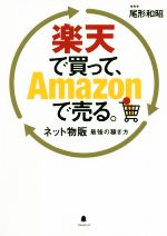 【中古】 楽天で買って、Amazonで売る。 ネット物販最強の稼ぎ方／尾形和昭(著者)