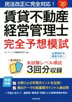 【中古】 賃貸不動産経営管理士完全予想模試(’20年版) 民