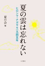 【中古】 夏の雲は忘れない ヒロシマ・ナガサキ一九四五年/夏の会(編者)
