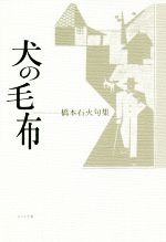 【中古】 犬の毛布 橋本石火句集／