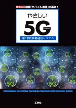 【中古】 やさしい5G 第5世代移動通信システム I／O　BOOKS／I／O編集部(編者)