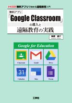 【中古】 「Google　Classroom」の導入と遠隔教育の実践 無料アプリで始める遠隔教育入門 I／O　BOOKS／梅原嘉介(著者)