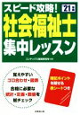 【中古】 スピード攻略!社会福祉士集中レッスン(’21年版)/コンデックス情報研究所(編著)
