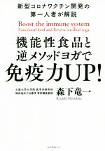 【中古】 機能性食品と逆メソッド