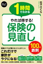 【中古】 保険の見直し100の鉄則 1時間でわかる　やれば得する！ スピードマスター／竹下さくら(著者)