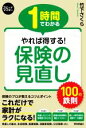 【中古】 保険の見直し100の鉄則 1時