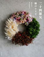 【中古】 二十四節気 暦のレシピ／猪飼牧子(著者),清水美由紀(著者) 1