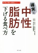 【中古】 確実に中性脂肪を下げる食べ方 専門医が薦める健康法シリーズ／井上正子(監修),望月理恵子