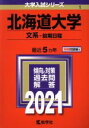 【中古】 北海道大学 文系－前期日程(2021年版) 大学入試シリーズ1／教学社(編者)