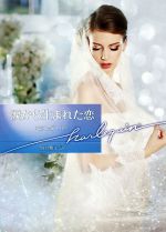 ミランダ・リー(著者),駒月雅子(訳者)販売会社/発売会社：ハーパーコリンズ・ジャパン発売年月日：2020/07/27JAN：9784596591425