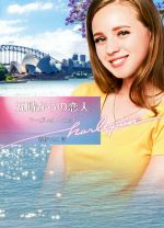 【中古】 五時からの恋人 ハーレクイン文庫／マーガレット・ウェイ(著者),春野ひろこ(訳者)