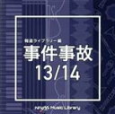 【中古】 NTVM Music Library 報道ライブラリー編 事件事故 13/14/(BGM)