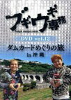 【中古】 ブギウギ専務DVD　vol．12　ダムカードめぐりの旅in沖縄／上杉周大／大地洋輔（ダイノジ）