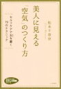 【中古】 美人に見える「空気」のつくり方 セルフケアで女を磨く79のテクニック 知的生きかた文庫 わたしの時間/松本千登世(著者)