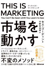 THIS　IS　MARKETING You　Can’t　Be　Seen　Until　You　Learn　to　See／セス・ゴーディン(著者),中野眞由美(訳者)