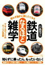 【中古】 思わず誰かに話したくなる鉄道なるほど雑学 マニアもびっくりのディープな世界 知的生きかた文庫/川島令三(著者)