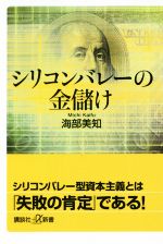 【中古】 シリコンバレーの金儲け 講談社＋α新書／海部美知(