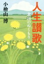 【中古】 人生讃歌 北国のぬくもり／小檜山博(著者)