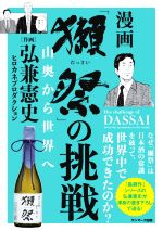 【中古】 漫画 獺祭 の挑戦 山奥から世界へ／弘兼憲史 イラスト ヒロカネプロダクション イラスト 