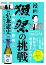 【中古】 漫画「獺祭」の挑戦 山奥から世界へ/弘兼憲史(イラスト),ヒロカネプロダクション(イラスト)