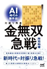 【中古】 AI時代の新手法!対振り飛車金無双急戦 マイナビ将棋BOOKS/所司和晴(著者)