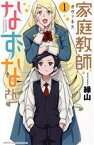 【中古】 家庭教師（ガヴァネス）なずなさん(1) 少年チャンピオンC／縁山(著者)