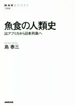 【中古】 魚食の人類史 出アフリカから日本列島へ NHK　BOOKS1264／島泰三(著者)のサムネイル