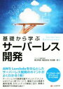 【中古】 基礎から学ぶサーバーレス開発／青池利昭(著者),福田悠海(著者),和田健一郎(著者)