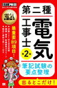 【中古】 第二種電気工事士出るとこだけ!筆記試験の要点整理 第2版 電気工事士試験学習書 電気教科書/早川義晴(著者)