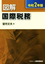 【中古】 図解　国際税務(令和2年版)／望月文夫(著者)
